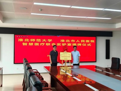 williamhill体育与淮北市人民医院共建智慧医疗联合实验室